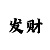 快3大小单双倍投计算公式
